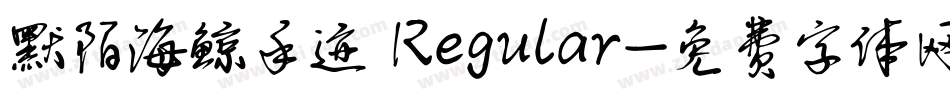 默陌海鲸手迹 Regular字体转换